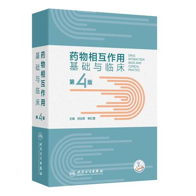 药物相互作用基础与临床 第4四版 刘治军 韩红蕾 药物机互作用基础知识 临床常见药物相互作用各论 9787117367714人民卫生出版社