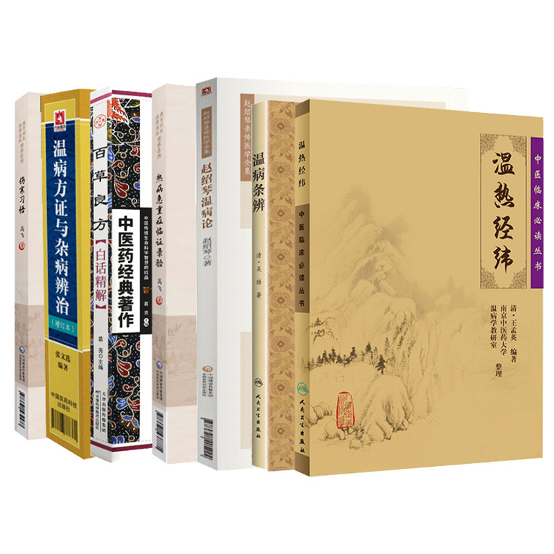 伤寒习悟 燕京刘氏伤寒流派传承系列+中医临床必读丛书 温热经纬+热病急重症临证录验+温病条辨梅花版+赵绍琴温病论等7本套装