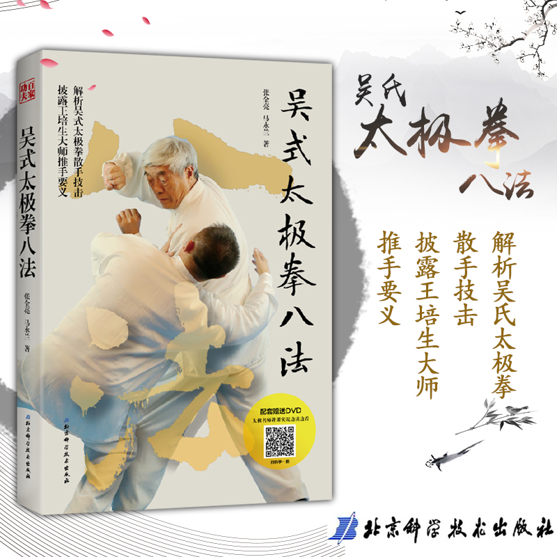 吴式太极拳八法解析吴氏太极拳散手技击推手奥义传统吴式太极拳入门决要之姊妹篇推手奥义武功书籍北京科学技术出版社