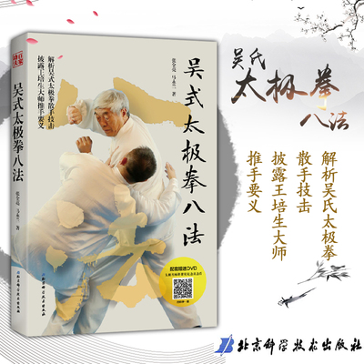 吴式太极拳八法 解析吴氏太极拳散手技击 推手奥义 传统吴式太极拳入门决要之姊妹篇 推手奥义 武功书籍 北京科学技术出版社