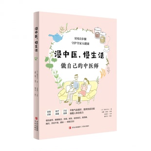 asy 漫中医慢生活(做自己的中医师) 根本幸夫 9787573602213 青岛出版社有限公司