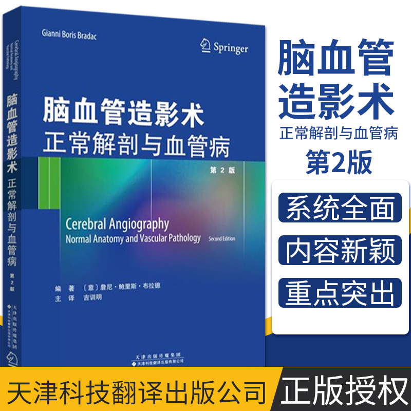 脑血管造影术正常解剖与血管病脑血管造影术医学影像技术医学影像影像诊断吉训明著 9787543338883天津科技翻译出版公司