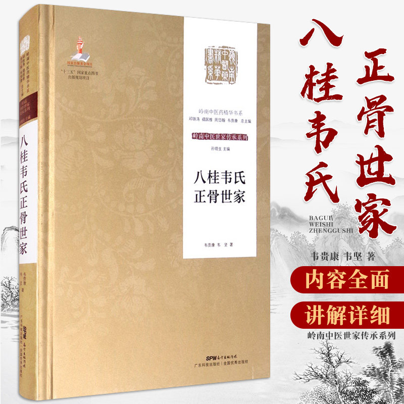 八桂韦氏正骨世家 韦贵康 韦坚 著 广东技术出版社 系统整理其家族秘技和学术精华 填补岭南中医药与文献研究空白 9787535970466