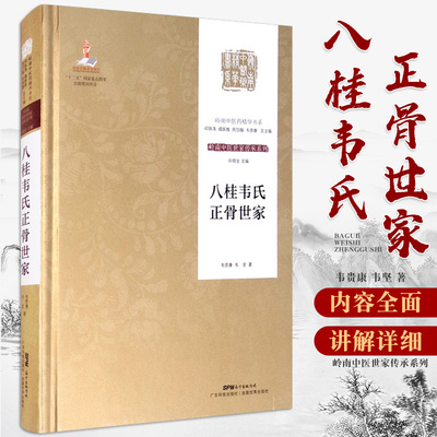 八桂韦氏正骨世家 韦贵康 韦坚 著 广东技术出版社 系统整理其家族秘技和学术精华 填补岭南中医药与文献研究空白 9787535970466