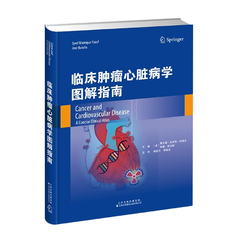 asy 临床肿瘤心脏病学图解指南 编者:(美)赛义德·瓦米克·约瑟夫//何塞·班克斯|责编:王珺楠//张叶|译者:信栓力//李振生