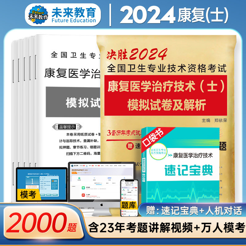 WLJY备考2024年康复医学与治疗技术（士）历年真题模拟卷赠题库软件全国卫生专业技术资格考试用书康复治疗初级士师书搭人卫军医版