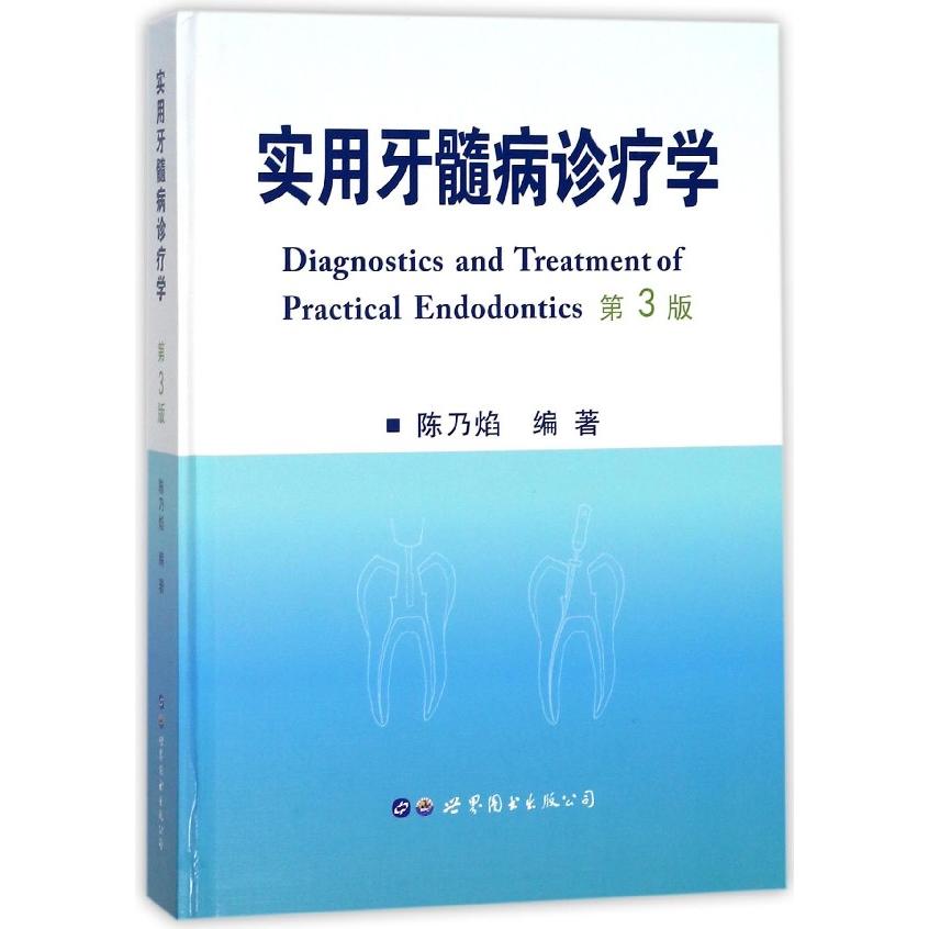 asy 实用牙髓病诊疗学(第3版)(精) 编者:陈乃焰 9787519238568 世界图书出版公司