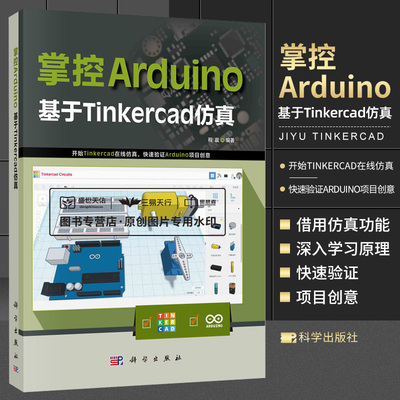 掌控Arduino：基于Tinkercad仿真/程晨