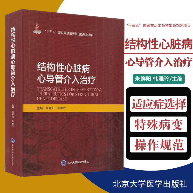 正版结构性心脏病心导管介入治疗十三五重点出版物北京大学医学出版社朱鲜阳韩雅玲内科学心脏病学心血管疾病9787565920509