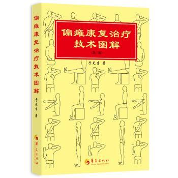 asy 偏瘫康复治疗技术图解(第3版) 于兑生 9787522202860 华夏出版社