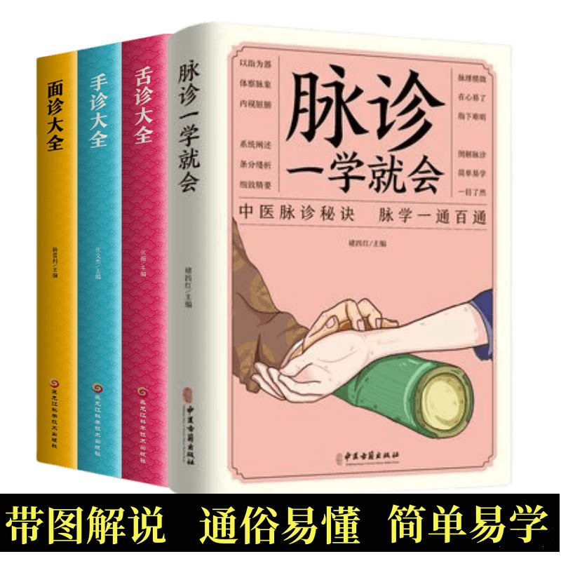 lpx正版 全4册脉诊一学就会+舌诊+面诊+手诊大全 脉诊中医诊断入门书基础理论中医诊断全书 中医学望诊把脉诊断经络中医书籍大全