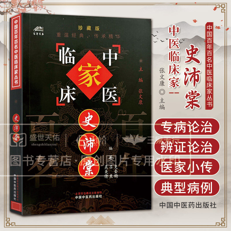 中国百年百名中医临床家丛书史沛棠 史奎钧等编 史老生前经典译释临证随笔治疗手册及临床治案等为素材系统整理 中国中医药出版社