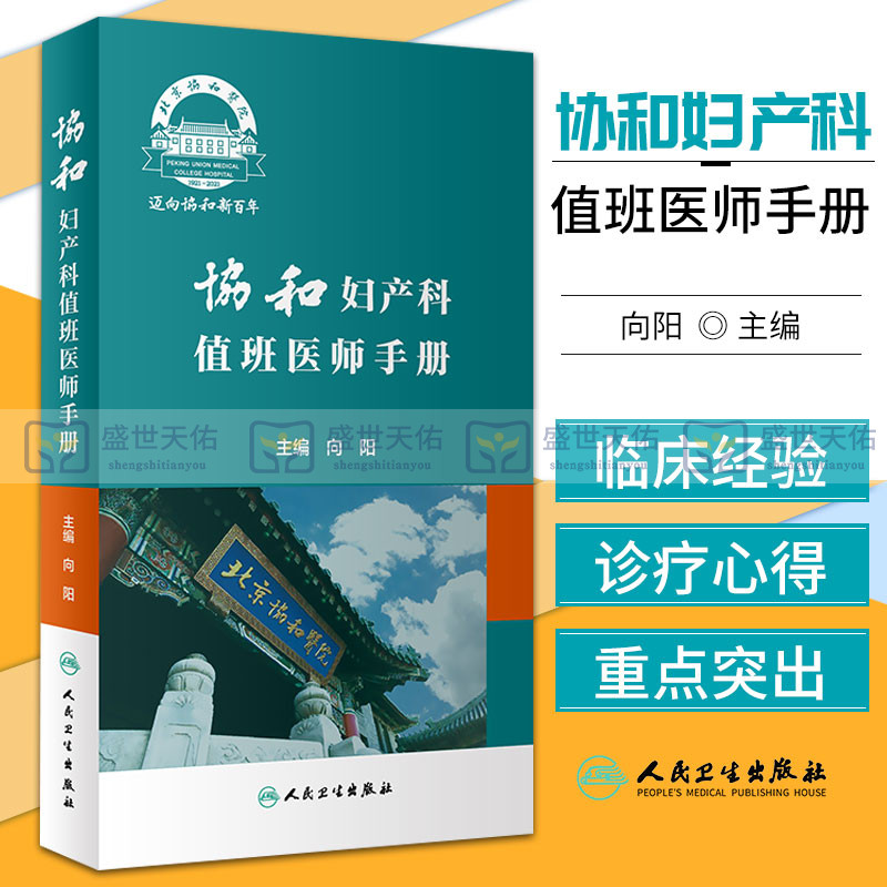 协和妇产科值班医师手册 向阳 妇产科疾病处方速查口袋书掌中宝妇科指南手册疾病诊疗指南速查人民卫生出版社实习医生住院医师