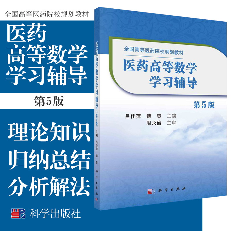 医药高等数学学习辅导 第5版 全国高等医药院校规划教材 侧重于理论知识的归纳总结 吕佳萍 傅爽主编 9787030667380 科学出版社