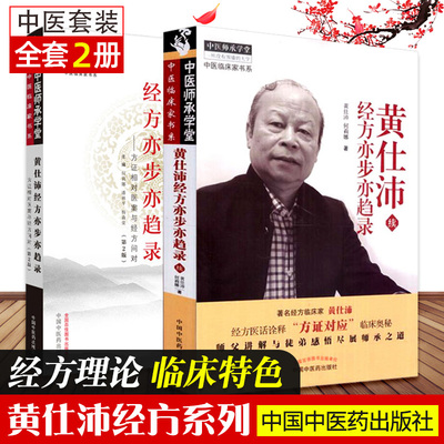 黄仕沛经方亦步亦趋录 续+黄仕沛经方亦步亦趋录 第2版 经方临床家黄仕沛先生的经方理论和临床特色 中国中医药出版社 套装2本