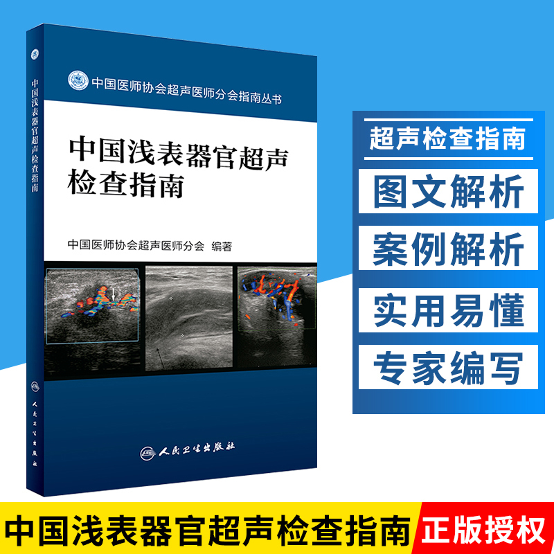 正版新品 中国浅表器官超声检查指南 中国医师协会超声医师分会指南丛书 影像医学 中国医师协会超声医师分会 著 人民卫生出版社 书籍/杂志/报纸 影像医学 原图主图