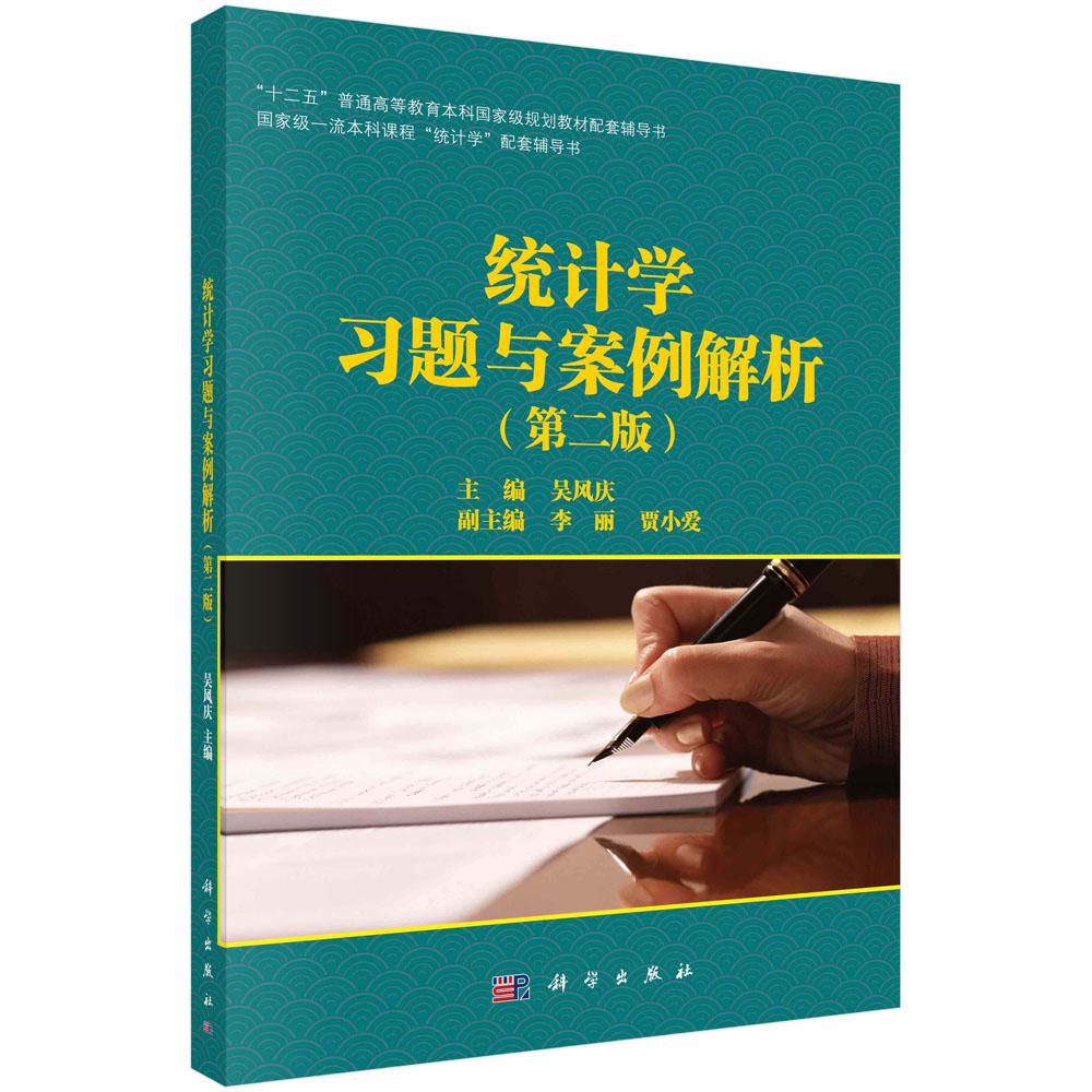 统计学习题与案例解析(第二版)