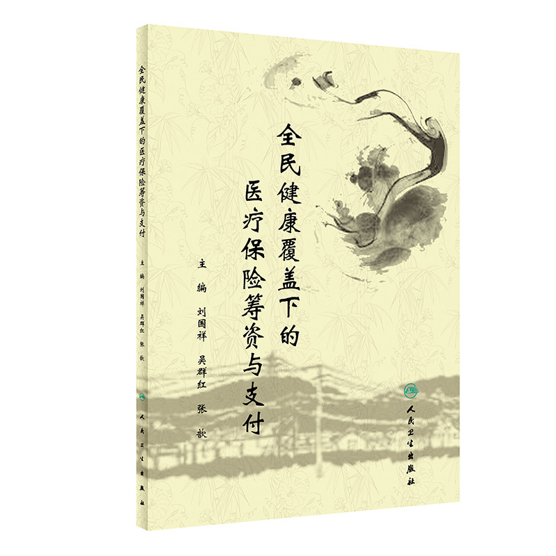 全民健康覆盖下的医疗保险筹资与支付 刘国祥 吴群红等 各国医疗保险制度变革与创新 提高民众差异化需求应答等 人民卫生出版社