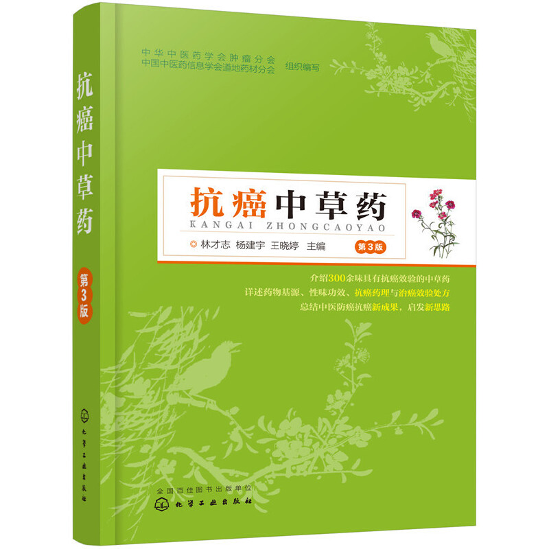 asy 抗癌中草药(第3版) 林才志,杨建宇,王晓婷 主编 9787122339997 化学工业出版社
