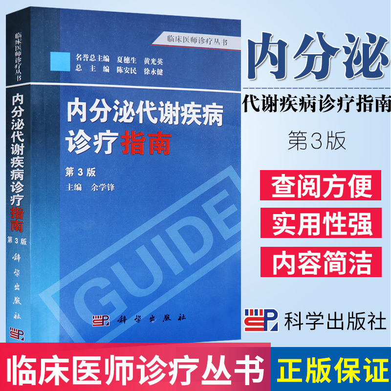 内分泌代谢疾病诊疗指南 第3版 余学锋主编 2013年6月出版 版次1 平装 9787030380593 科学出版社 书籍/杂志/报纸 内科学 原图主图