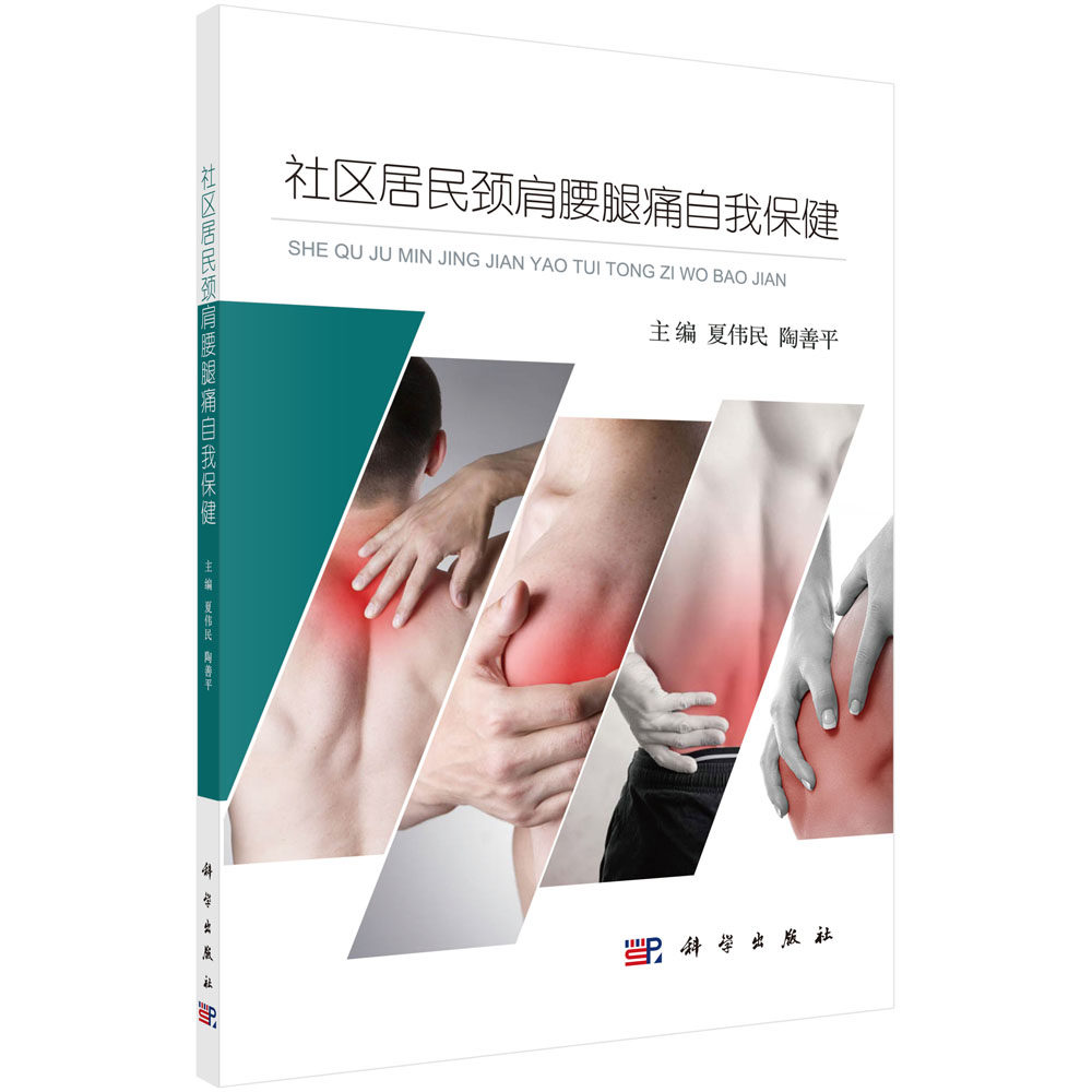 社区居民颈肩腰腿痛自我保健夏伟民著 颈肩腰腿部的疾病是常见病多发病常表现出疼痛的症状保健/养生 常见病预防科学出版社