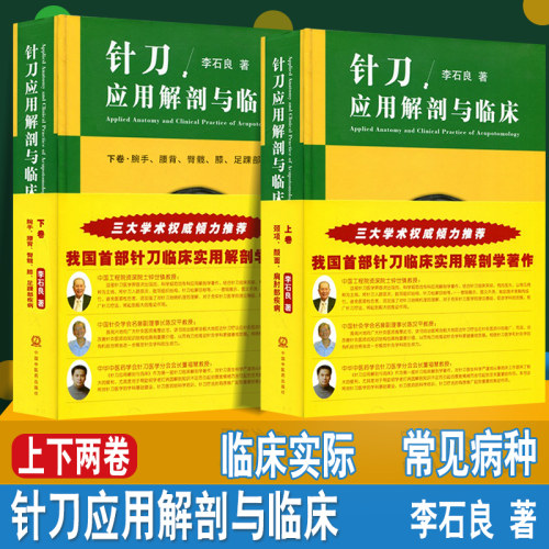 正版2册针刀应用解剖与临床上下卷册李石良中医针刀医学书籍应用临床解剖学书籍高清彩图线装书籍 颈项颜面肩肘教程彩图彩色图谱