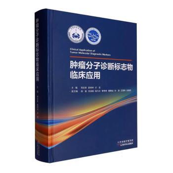 asy 肿瘤分子诊断标志物临床应用 本书编写组 著 9787574222908 天津科学技术出版社有限公司