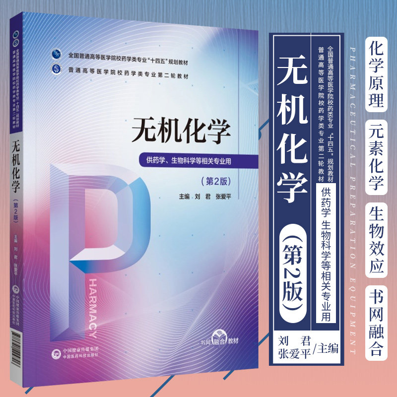 无机化学 第二版 刘君 张爱平 主编 难挥发非电解质稀溶液的依数性 水溶液中的酸碱平衡 中国医药科技出版社 9787521424706