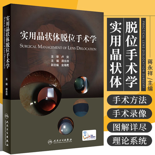 实用晶状体脱位手术学 蒋永祥 主编 人民卫生出版社 9787117318105阐述了晶状体脱位的理论和手术方法 诊断及分类方法 并发症处理