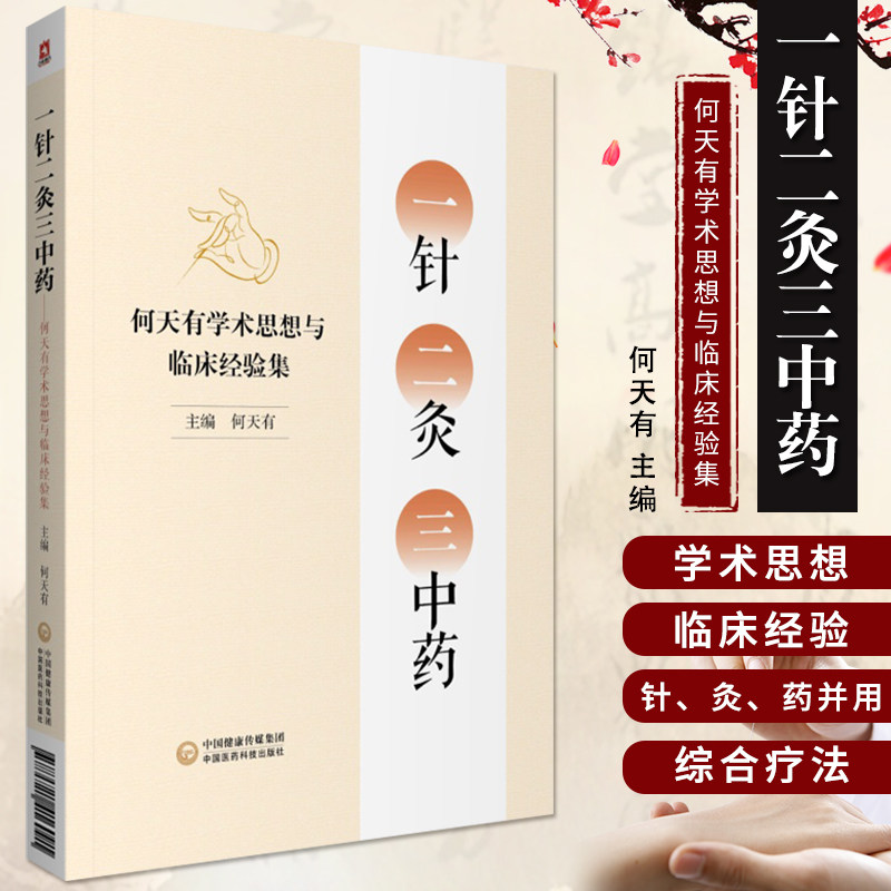 一针二灸三中药 何天有学术思想与临床经验集 中医书籍 针灸疗法 中药 中医临床 何天有 主编 9787521416091中国医药科技出版社