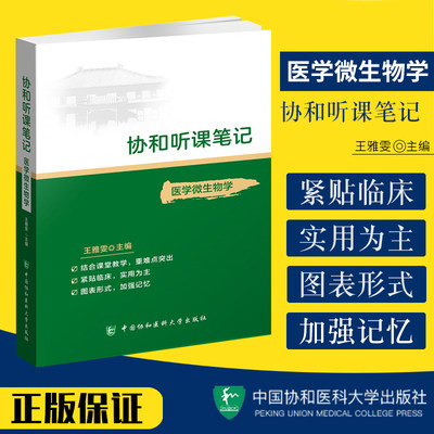 协和听课笔记 医学微生物学 药理组织与胚胎系统解剖诊断神经病儿科妇产科外内病理生物化学与分子化学生理中国协和医科大学出版社