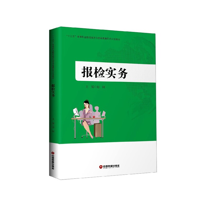 asy 报检实务(十三五高等职业院校经济与贸易类融岗式示范教材) 编者:赵阔|责编:戴海林//栗源 9787504764843 中国财富