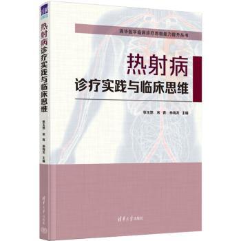 asy 热射病诊疗实践与临床思维 张玉想，宋青，孙海龙主编 9787302613893 清华大学出版社