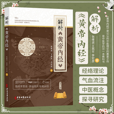 解析黄帝内经 张维波 王燕平 李宏彦 中医基础入门自学教科书灵枢素问全集正版原著解析原版解析黄帝内经书籍 中医古籍出版社