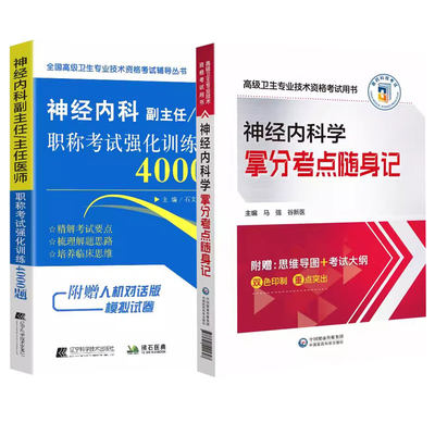 全2册 神经内科学拿分考点随身记+神经内科副主任主任医师职称考试强化训练4000题 副主任主任医师职称考试 医师进阶