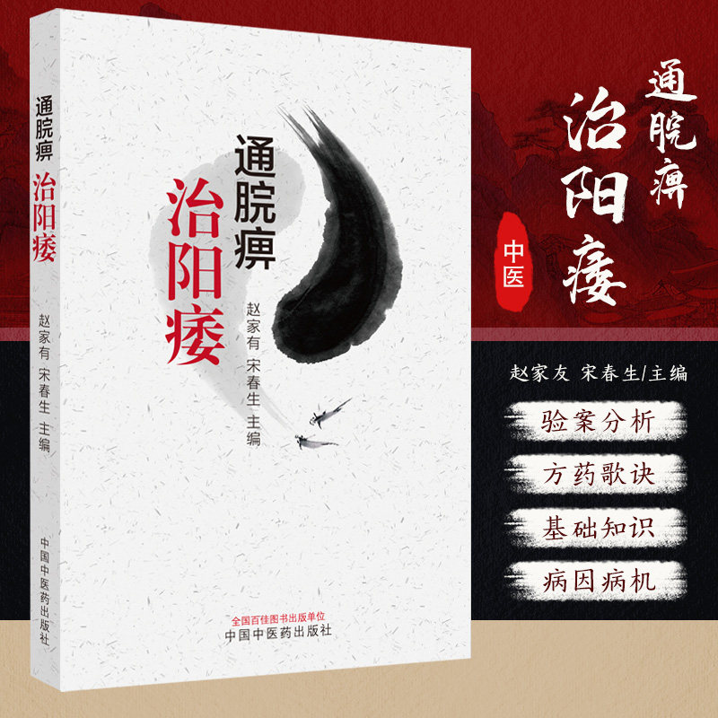 通脘痹治阳痿 赵家友 宋春生 中国中医药出版社 阳痿因痹致痿新论 因痹致痿病机 通痹治痿法 神农本草经痹和痿中药梳理腕痹的概念