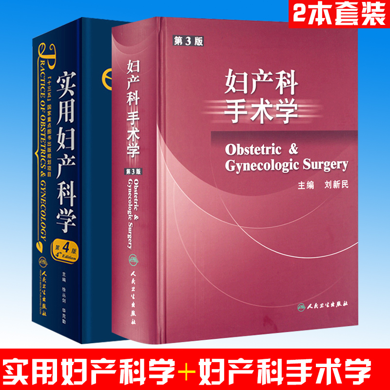 赠增值服务 妇产科手术学(第3版)+实用妇产科学第4版 妇产科临