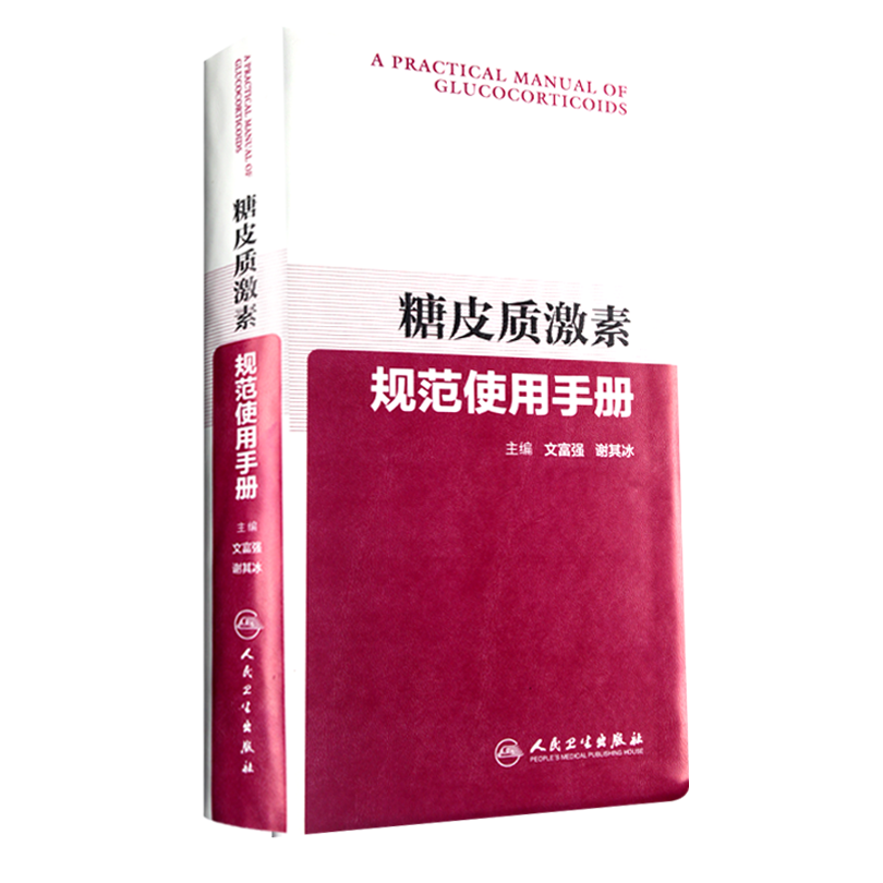 包邮正版糖皮质激素规范使用手册 书 编者:文富强//谢其冰 内科学 从临床问题出发 体现全科医学理念 人民卫生出版社 书籍/杂志/报纸 内科学 原图主图