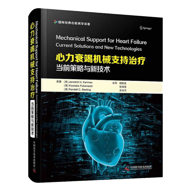 zgkj  心力衰竭机械支持治liao：当前策略与新技术 国际经典心脏病学译著 杨跃进 张海涛 吉冰洋 译 中国科学技术出版社