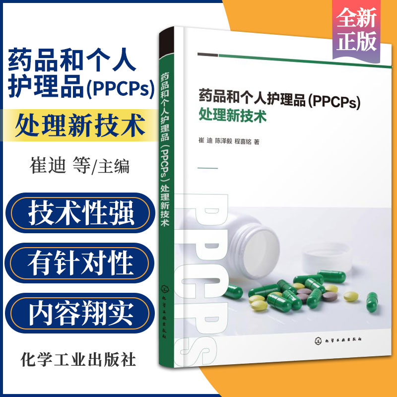 药品和个人护理品 PPCPs 处理新技术 崔迪 陈泽毅 程喜铭 著 供化学及微生物和相关专业师生参阅 化学工业出版社 9787122391421