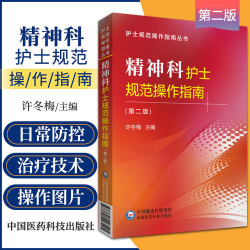 正版精神科护士规范操作指南