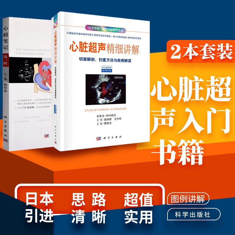 套装2本 心脏超声入门书籍 心脏超声精细讲解 心超笔记 diyi辑 彩超