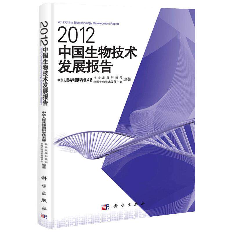 平装版-2012中国生物技术发展报告 社会发展科技司中国生物技术发展中心编 生命科学和生物技术领域的主要成 为主线 科学出版社
