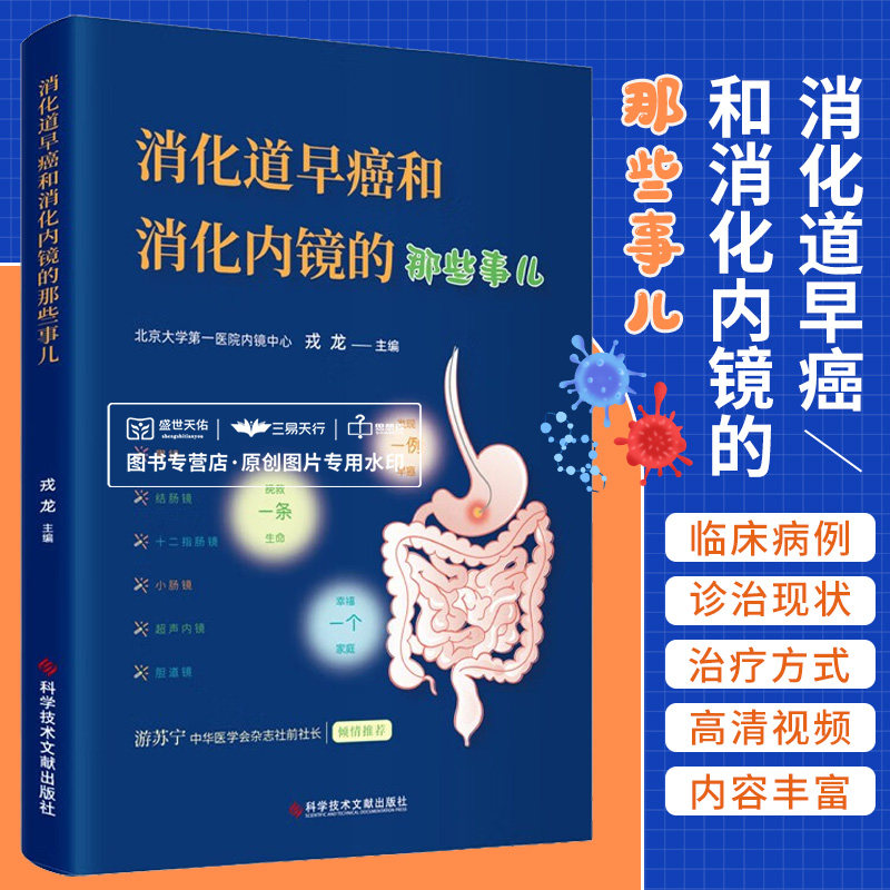 早期消化道癌和消化内镜的那些事儿 戎龙 消化道内镜如何发现治疗食管癌胃癌和大肠癌消化内镜还有什么功能等 科学技术文献出版社