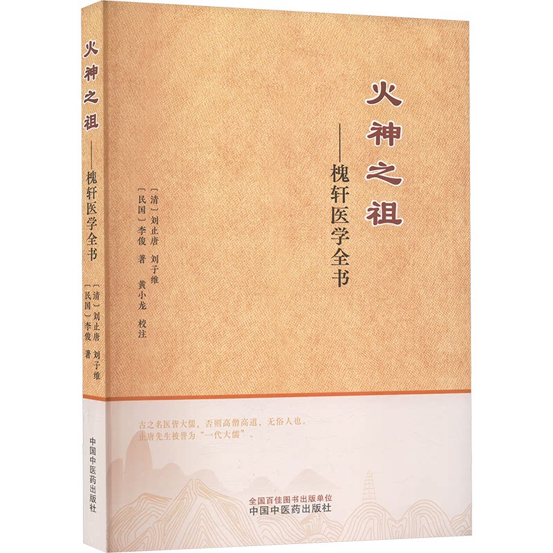 asy 火神之祖——槐轩医学全书 [清]刘止唐,[清]刘子维,李俊 著 9787513290296 中国中医药出版社