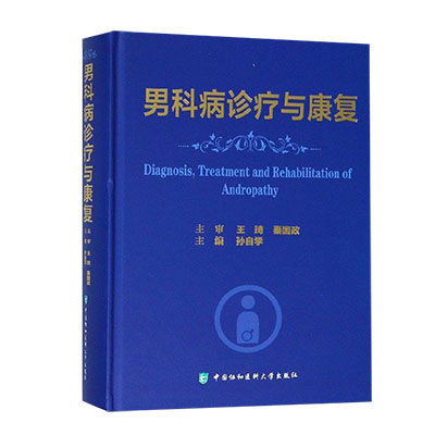 男科病诊疗与康复 孙自学主编 2018年10月出版 版次1 中国协和医科