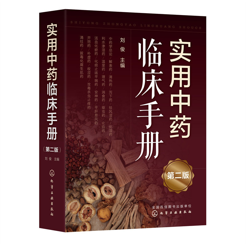 asy 实用中药临床手册 第2版 刘俊 主编 9787122409744 化学工业出版社