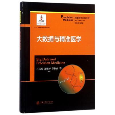 asy 大数据与精准医学 石乐明，郑媛婷，苏振强 等 著，詹启敏 编 9787313184016 上海交通大学出版社