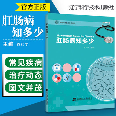 肛肠病知多少 痔疮肛周脓肿肛裂刚梗阻肛瘘疾病诊断治疗书籍 术后护理书 直肠脱垂 痔疮脱出结肠炎大肠息肉肠镜治疗知识 保健书籍