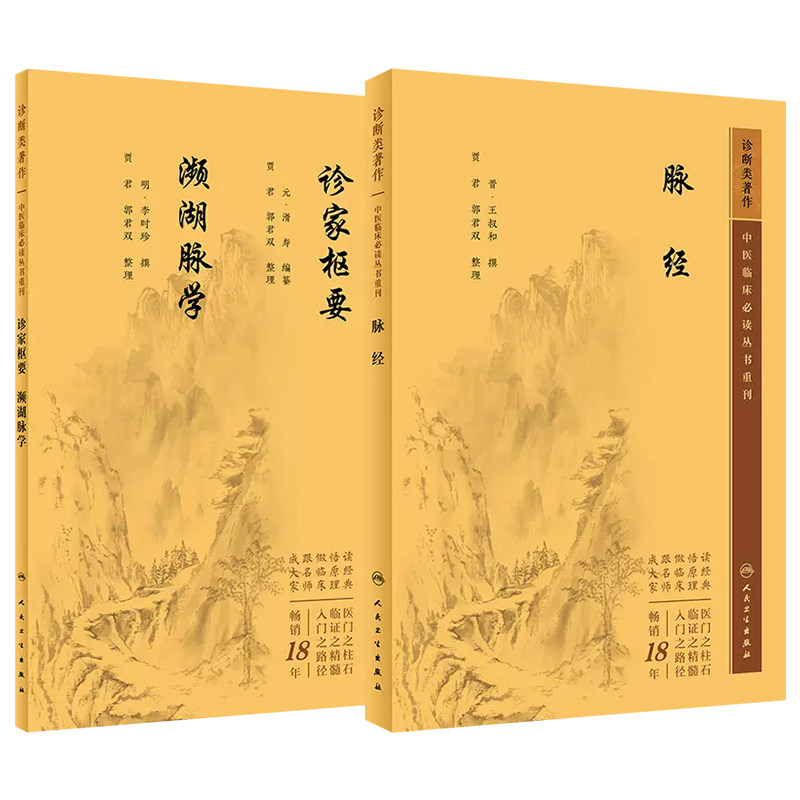 全2册 诊家枢要濒湖脉学+脉经 两本套装 中医临床 bi读丛书重刊 枢要玄言左右手配脏腑部位五脏平脉四时平脉等 人民卫生出版社